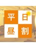 【通常8800円が8500円/平日昼割/90分コース】アロマほぐし90分