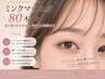 【初回オフ無料】ミンクマツエク 上80本+高級コーティング　 ￥5400→￥3500
