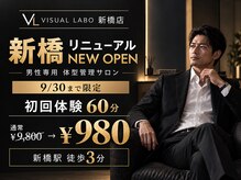 ビジュアルラボ 新橋店(VISUAL LABO)の雰囲気（初回60分￥2,980→公式LINE登録＋事前回答で10/31まで￥980です★）