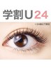 ●学割U24●高級セーブルエクステ110本　￥3980→￥2980円