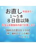 お直し1~5本 【8日目以降】料金かかります!