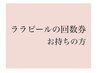 ララピールの回数券お持ちの方
