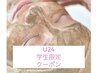 学生U24限定【艶玉肌改善】毛穴洗浄＋ダウンタイムなし艶玉ハーブピーリング