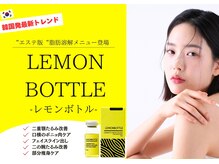 サリーエミリー 船橋店(SallyEmiry)の雰囲気(話題のレモンボトル★コルギとの相乗効果抜群!)