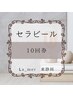 セラピール【10回券】 毛穴/ピーリング/ヘッドスパ/ブライダル/フェイシャル