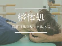 宮原ゴルフ アンド ウェルネス