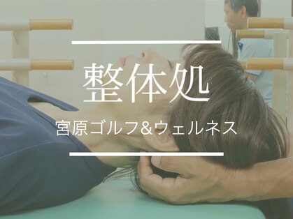 宮原ゴルフ アンド ウェルネスの写真