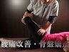 先着3名☆辛い腰や膝の痛みを根本改善【骨盤矯正＆美脚矯正】初回　11,000→