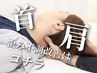 《とにかく首肩特化!!》全身の歪み診断+魔法のロジカル整体でスッキリ/40分