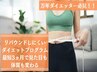 【再来/ヘルスケアダイエット】当院ダイエットコース会員の方限定