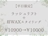 【6月平日限定】ラッシュリフト+美眉WAXスタイリング￥10900→￥10000
