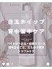 【背中のニキビケア】ハイドロ毛穴洗浄+白玉ホイップマッサージ　￥10,000