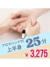 【上半身＋アロマハンド】夏の疲れとだるさを手からスッキリ♪25分 ¥3,275