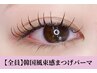 【SNS&韓国で大流行！】韓国風束感マスカラまつげパーマ（コーティング付）