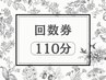 ☆回数券/優待券『110分』☆