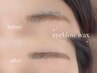 【眉毛】【アイブロウWax/間引きなし】垢抜け眉毛◎