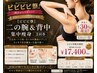 【二の腕&背中】集中引き締め3回券¥17400