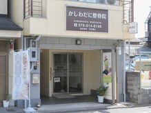 かしわだに整骨院の雰囲気（アットホームな雰囲気です【肩こり/整体/マッサージ/骨盤矯正】）