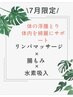 痩せやすい体質に♪ リンパマッサージ×腸もみ×水素吸入75分￥10200→￥8000