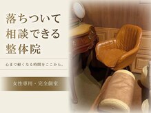整体院 リアン(Lien)の雰囲気（周りを気にせず、自分の身体と向き合える空間）