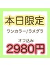 【特別記念】★5/30限定♪ワンカラー/ラメグラがオフ込2980円