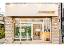 ぷらす鍼灸整骨院 尾山台院の雰囲気（尾山台駅から徒歩3分の好立地☆）