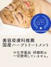 「初夏のごわつき肌に」国産ハーブピーリング【ヘッド・デコルテ付き】¥7,700