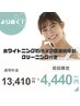 【より白く！】15分×2回+クリーニング【13410円→4440円】