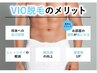 【男性施術者は恥ずかしさなく可能◎】最速！効果抜群◎メンズVIO脱毛 6600円