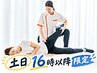 【土日16時以降限定】月曜から躍動する方へ/整体100分通常価格から20%OFF!