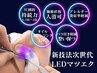 【次世代マツエク】LEDエクステ持ち1.5～２倍！！