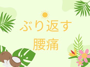 遊喜(yuki)/ぶり返す腰痛を改善