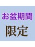 【お盆期間限定】全身ほぐし特別クーポン しっかり90分　14,850円→9,900円♪