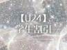 【U24】ー学生割引ー