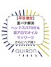 【9/5まで平日限定】ヘッドスパ＆首アロマオイル70分/ペア割◎２名様¥20,000