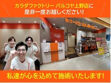 カラダファクトリー パルコヤ上野店