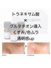 くすみ/色ムラ■トラネキサム酸×グルタチオン導入｜肌質改善水光白玉肌■ 