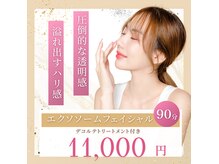 ずっときれいの雰囲気（デコルテトリートメント付きエクソソームフェイシャル90分）