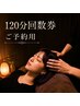 【120分コース回数券　残りの回数お持ちの方】予約専用クーポン