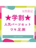 女性【学割U24☆土日祝利用OK】人気パーツ脱毛(両うで全部・両足全部・ワキ)