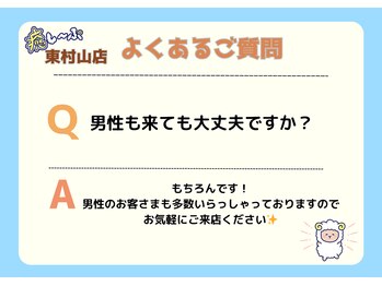 癒し～ぷ 東村山店/よくあるご質問/東村山