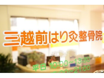 三越前はり灸整骨院/当院紹介