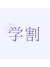 【U24】彦根最安値　学割期間限定キャンペーン！メンズ全身(顔・VIO込)