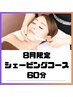 【8月限定】紫外線ガード！目指せ透明肌　60分￥13,190→9,900