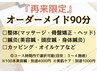 【再来限定“感動リピート続出”】特別なあなたのためのオーダーメイド90分