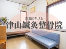 地域に根差して開業50年　現院長施術歴27年の実績