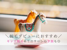 7歳以上であれば脱毛可能◎学生さんにも人気！脱毛デビューに♪