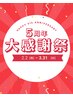 【5周年記念】2・3月限定☆レディース脱毛お好きなパーツ3箇所¥7,500
