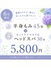 【6月限定】 梅雨だるケア◎半身もみ45分＋ホットアイマスク付ヘッドスパ30分