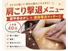 【上半身集中】肩こり×微弱電流マッサージ40分￥5,500